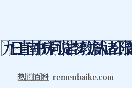 九日直南书房同说岩梦敦澹人诸公限韵是什么意思的图片